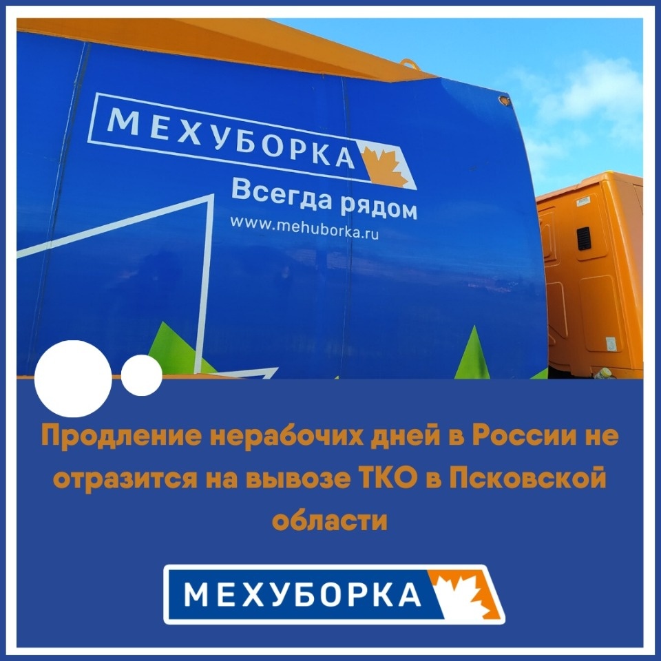 Продлённый карантин не изменит график вывоза мусора в Псковской области