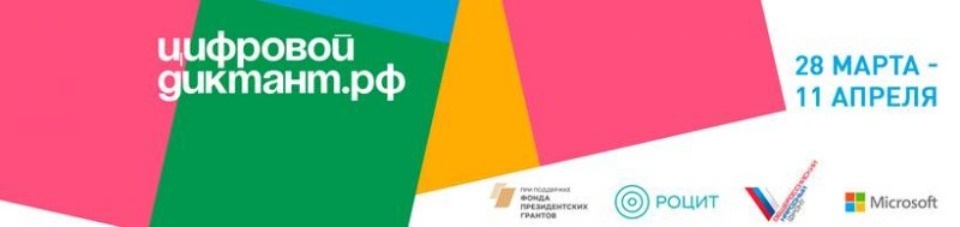 В пятёрку лучших вошла Псковская область по итогам Цифрового диктанта