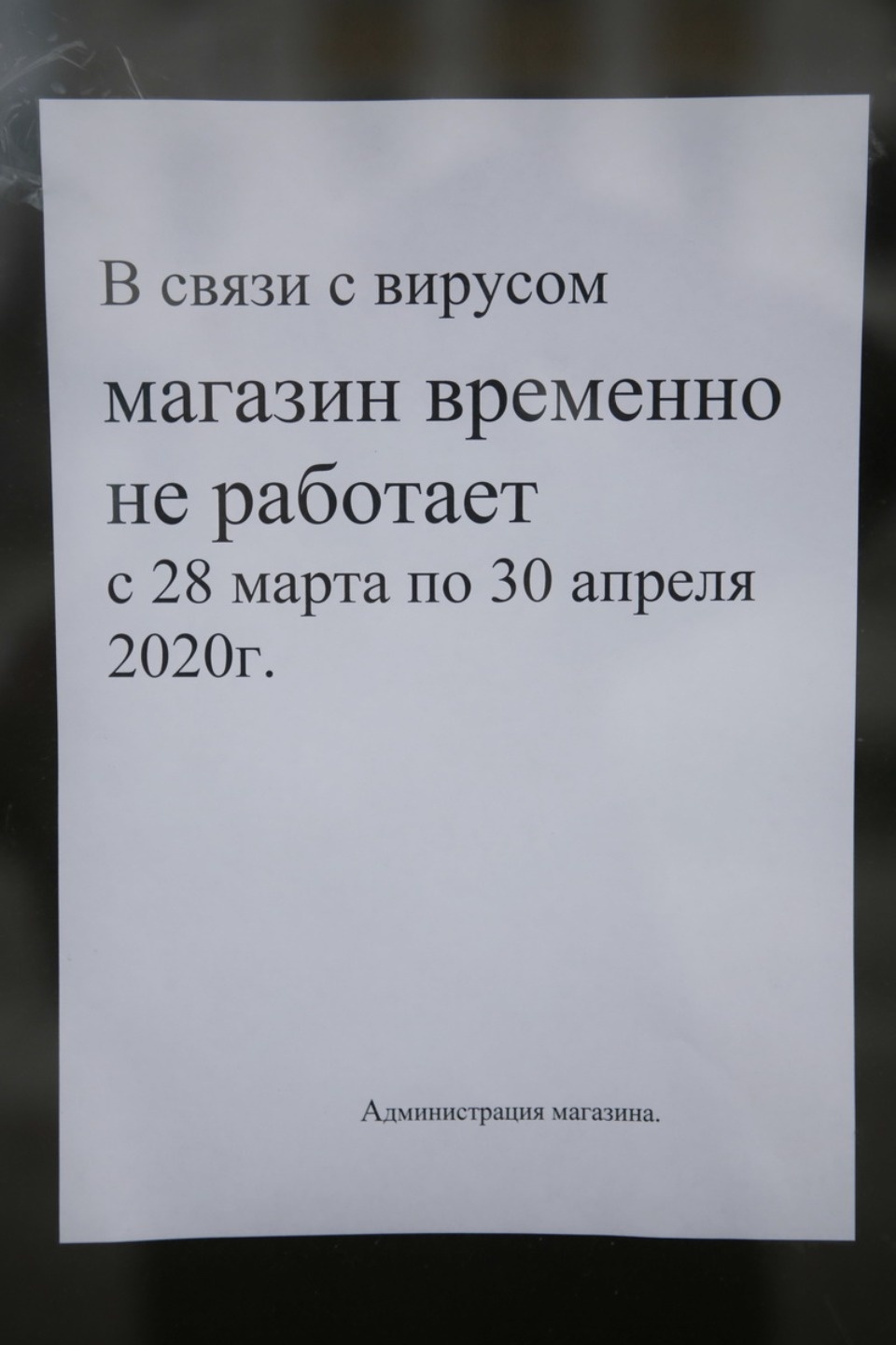 Закрыто на карантин