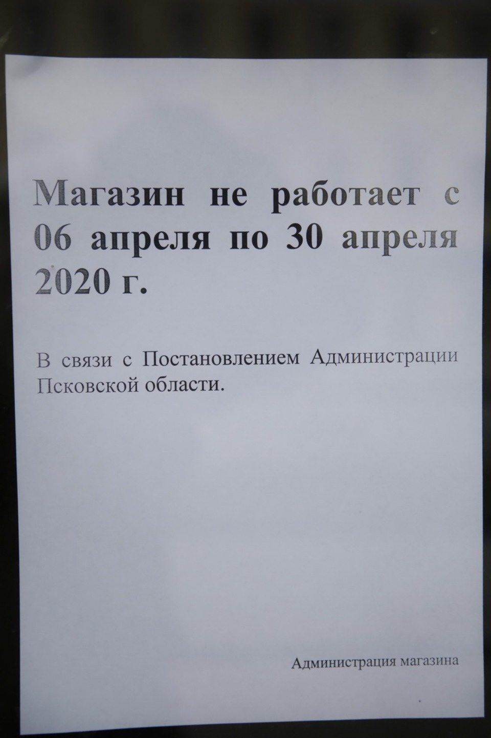 Закрыто на карантин