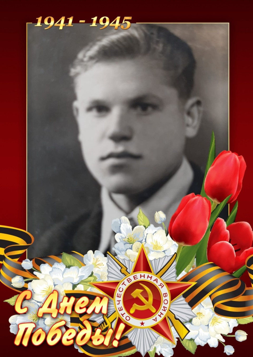 За деда, за Победу!