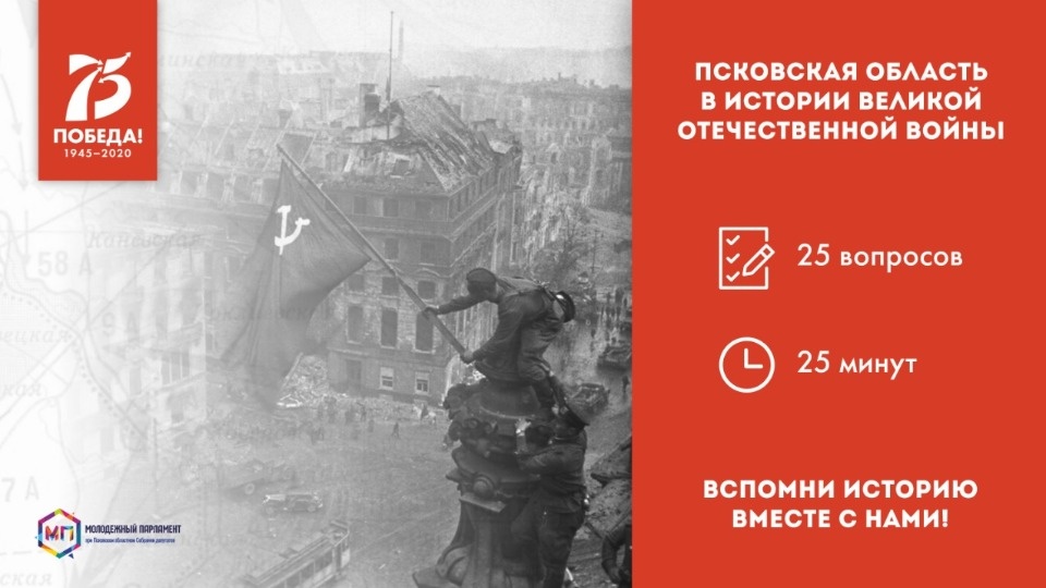 Псковичи могут пройти тест по военной истории