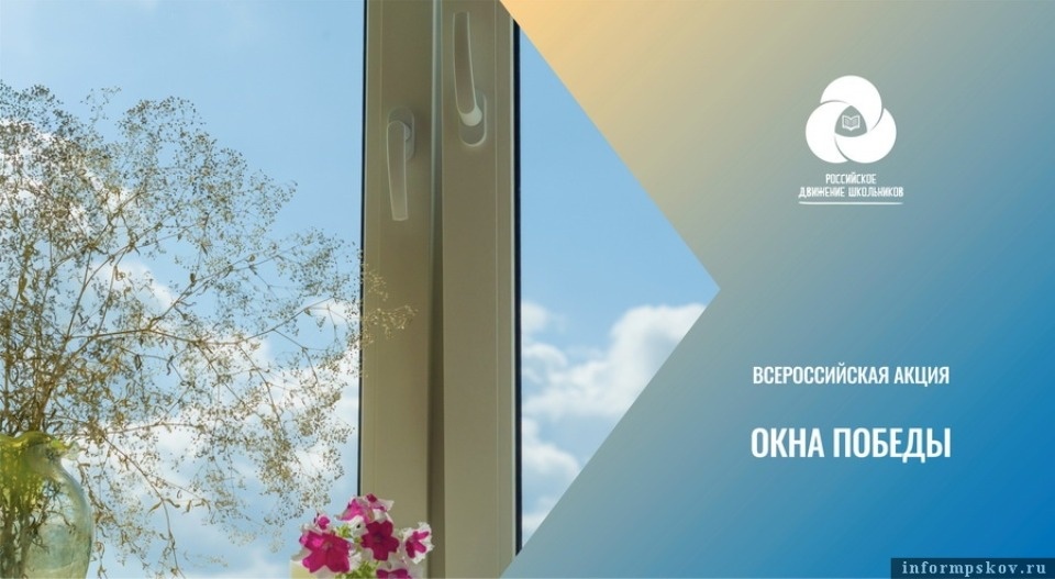 Псковские школьники могут присоединиться к акции «Окна Победы»