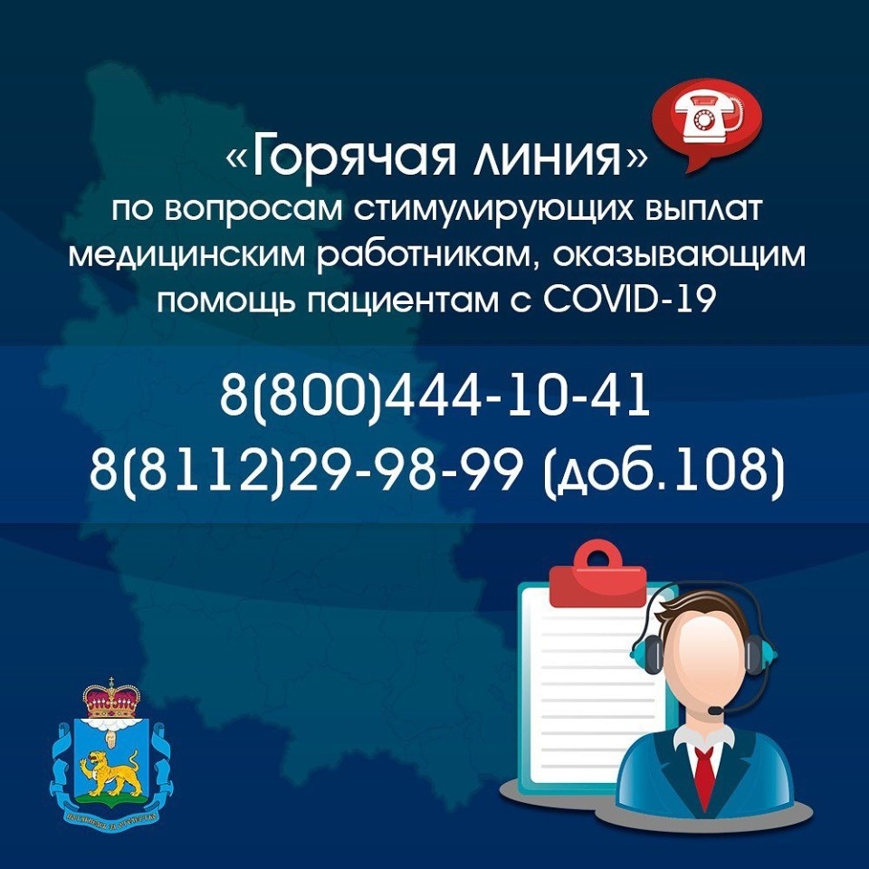 «Горячая линия» по вопросам выплат медикам заработала в Псковской области