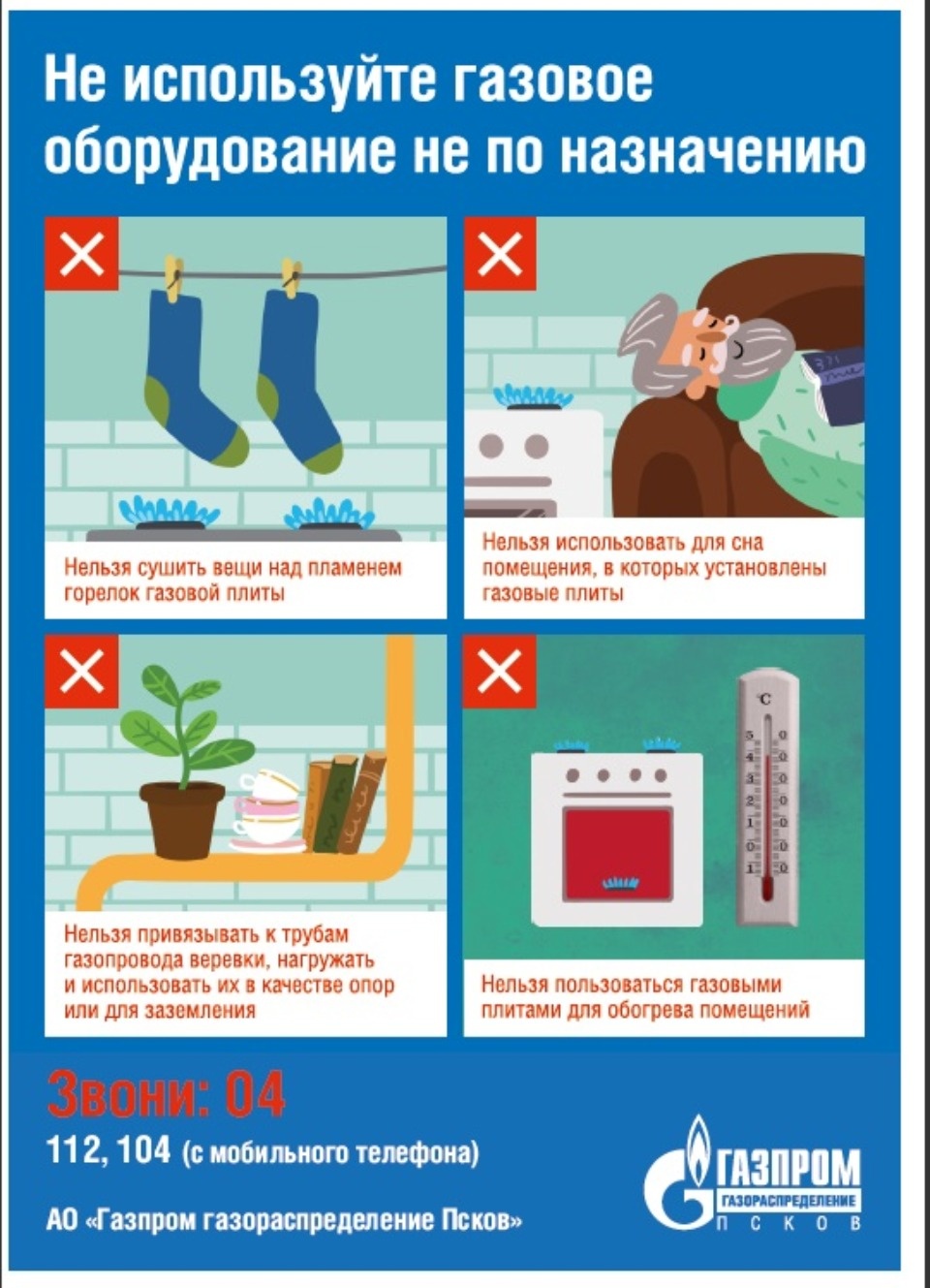 Псковичам напомнили о правилах газовой безопасности 