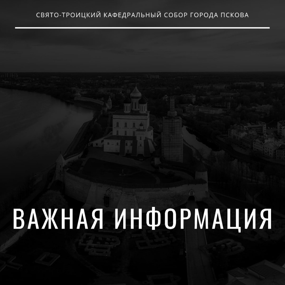 В Троицу на богослужение в Псковский кремль будут пускать по пригласительным