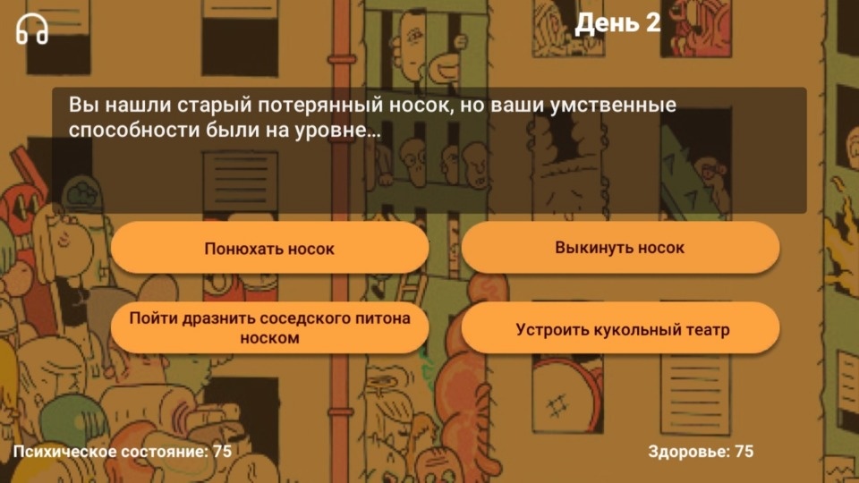 Выжить и не сойти с ума 