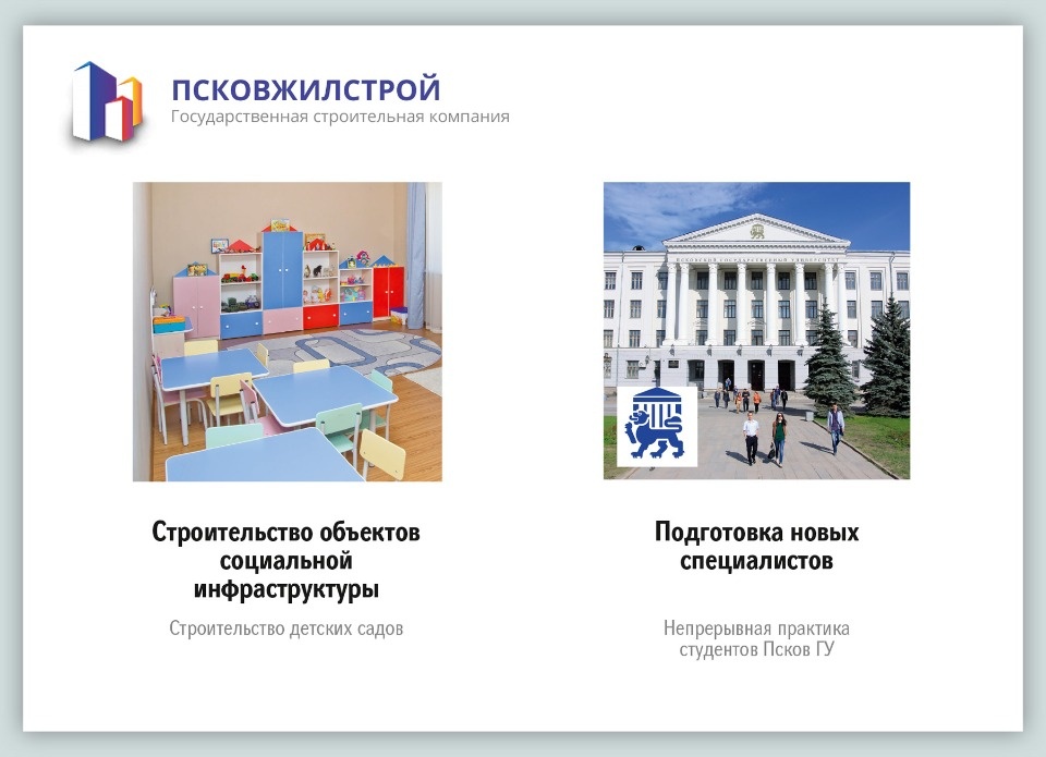 «Псковжилстрой» в цифрах и фактах (ИНФОГРАФИКА) «Псковжилстрой» в цифрах и фактах (ИНФОГРАФИКА)