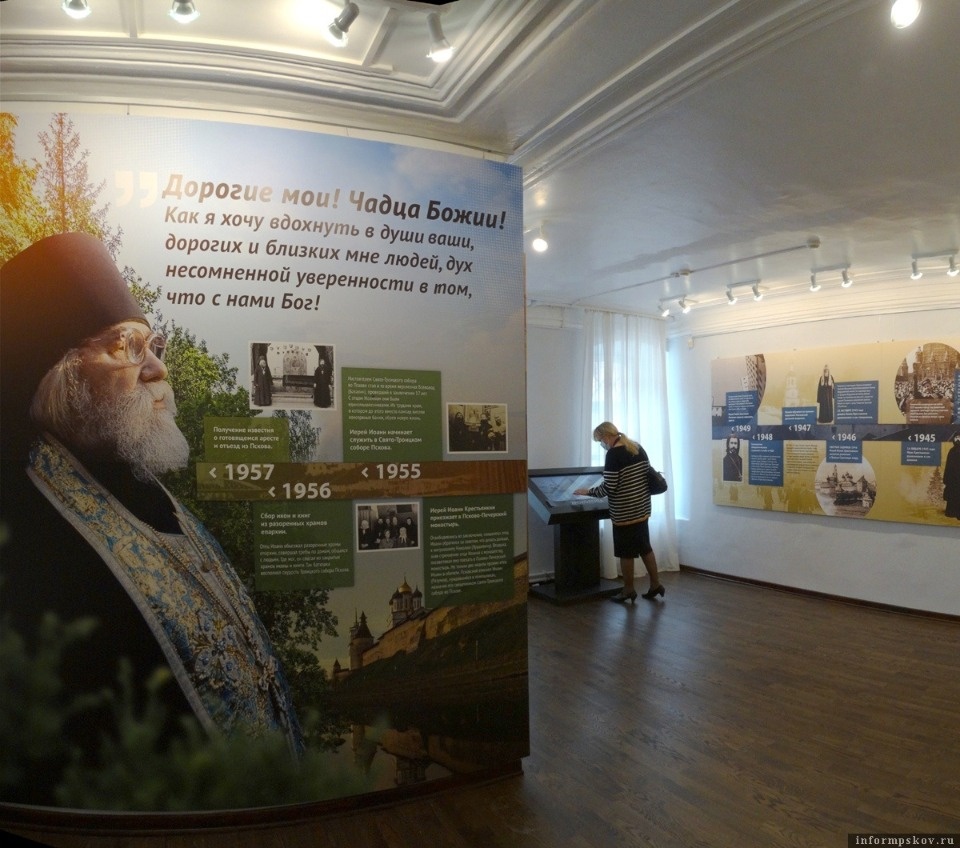 Выставка об Иоанне Крестьянкине заработала в музее Псково-Печерского монастыря Выставка об Иоанне Крестьянкине заработала в музее Псково-Печерского монастыря