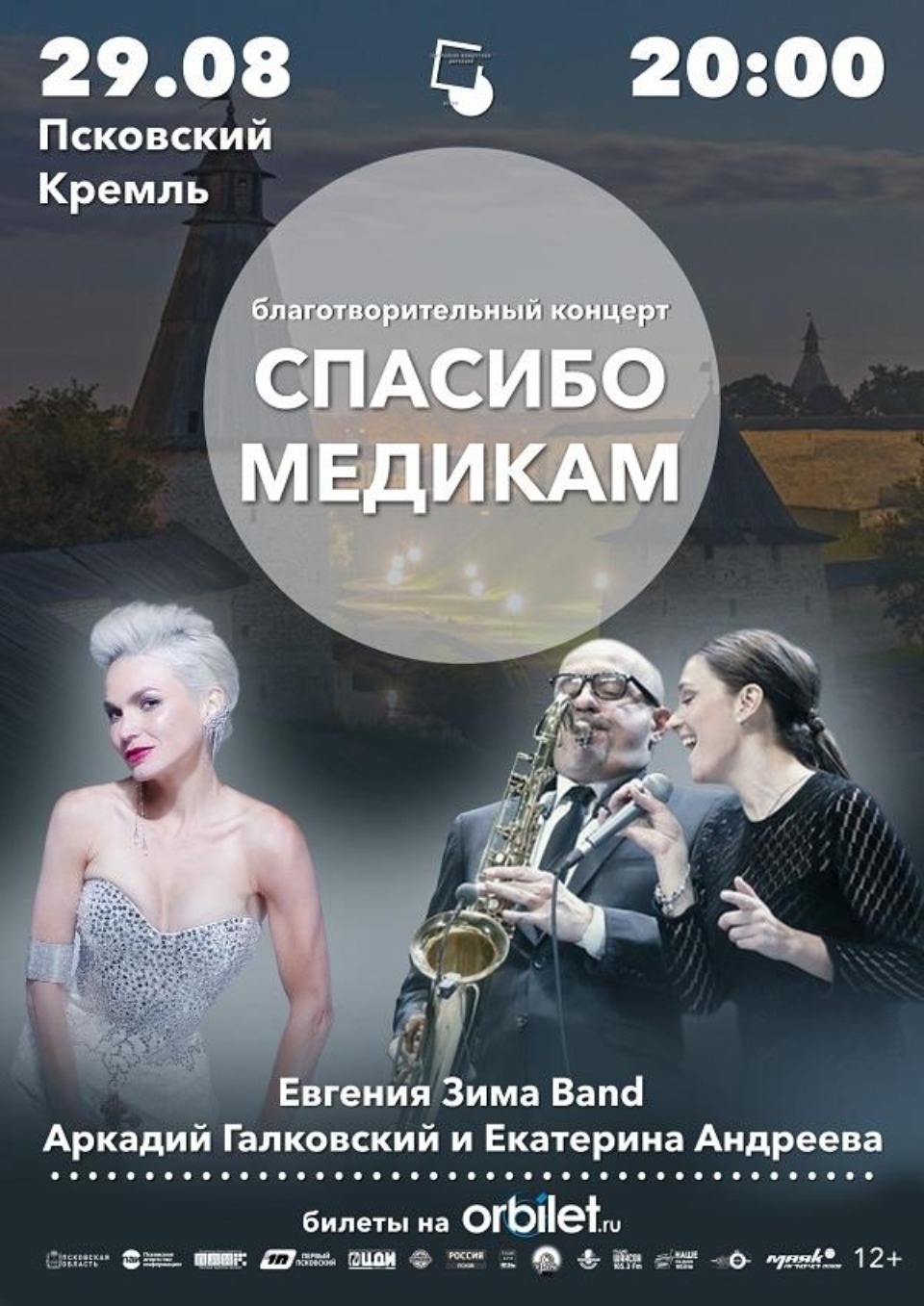 Второй концерт «Спасибо медикам» Псковской области назначен на 29 августа