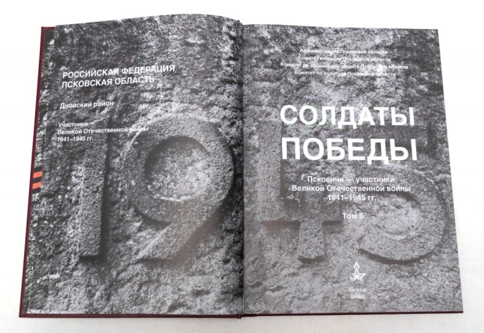  Опубликован том книги «Солдаты Победы» о бойцах из Дновского района 