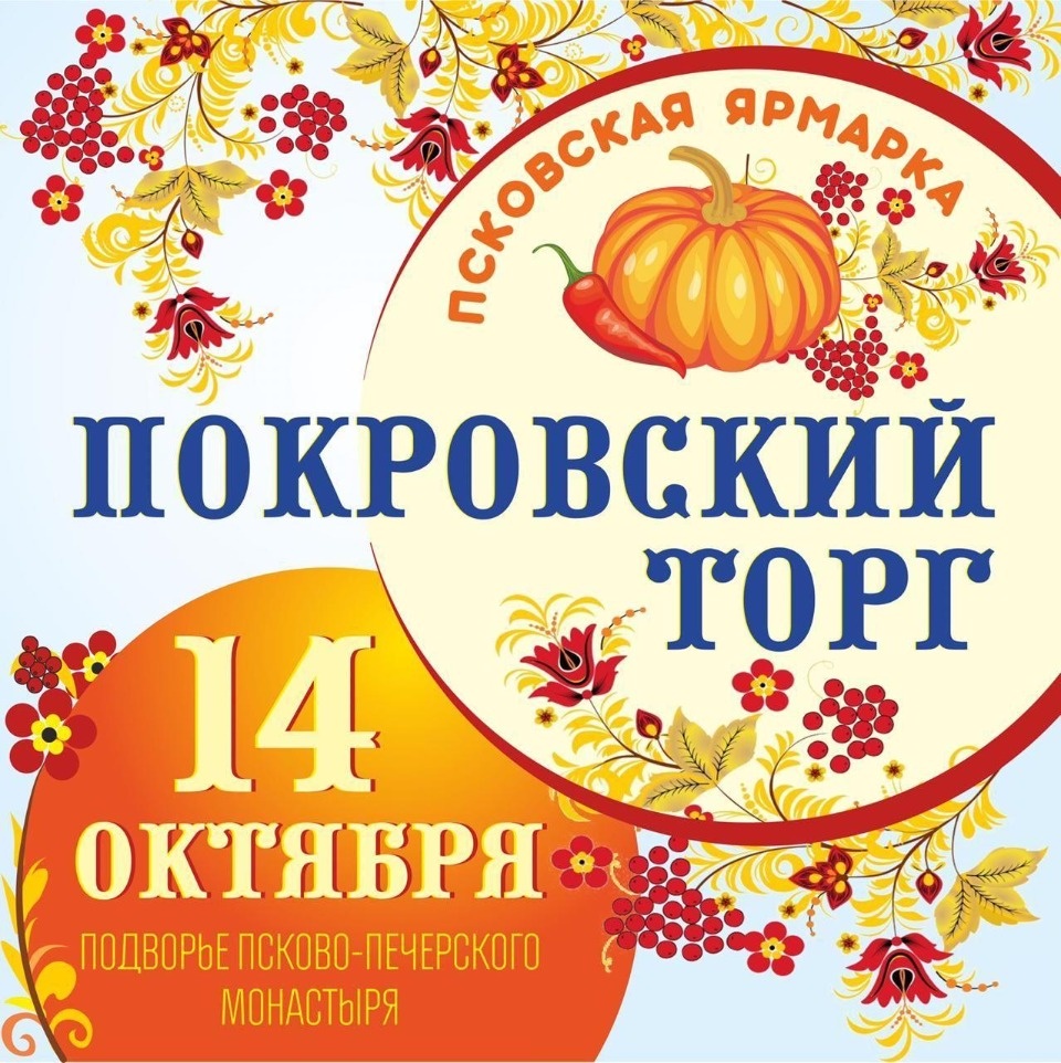 Покровская ярмарка пройдет на подворье Печерского монастыря в Пскове 14 октября Покровская ярмарка пройдет на подворье Печерского монастыря в Пскове 14 октября