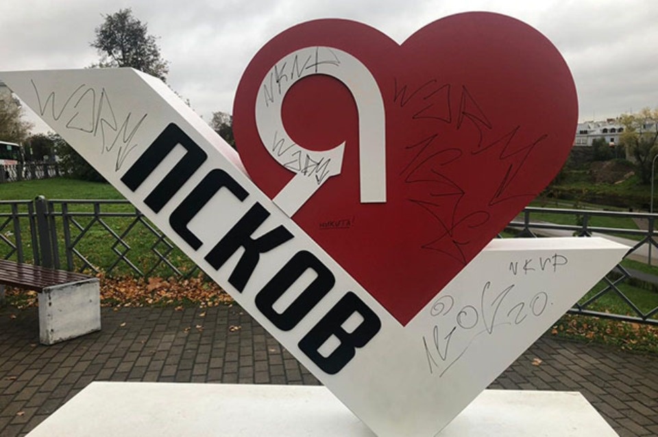 УГХ  не может закрасить надписи вандалов на знаке «Я люблю Псков»