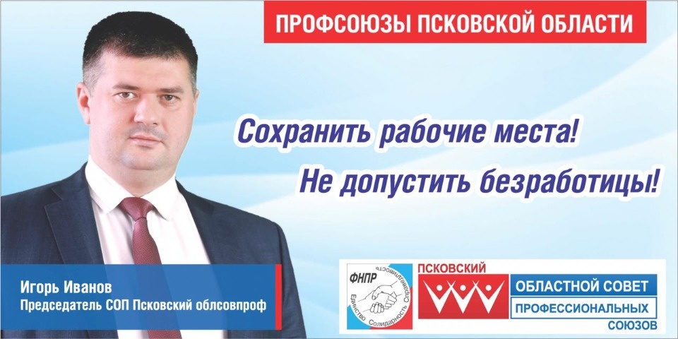 Псковский облсовпроф выступит против сокращения рабочих мест на рынке труда