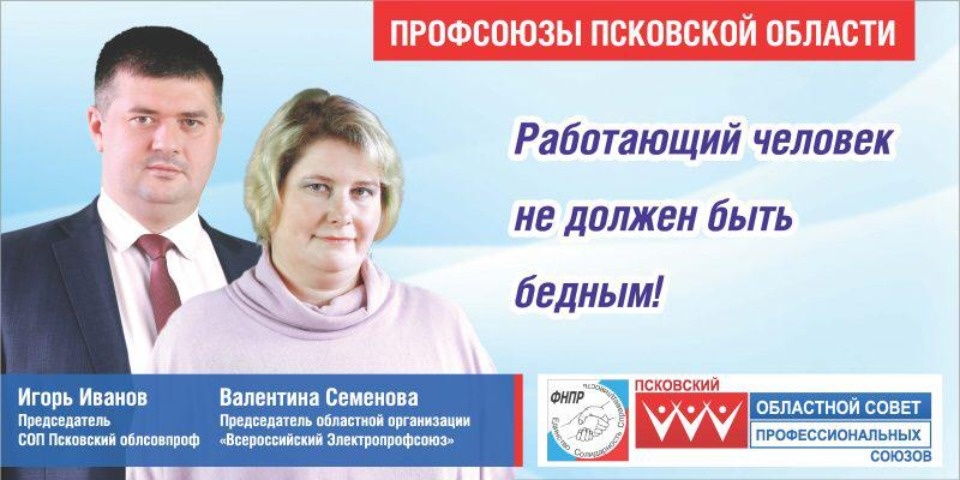 Псковский облсовпроф выступит против сокращения рабочих мест на рынке труда