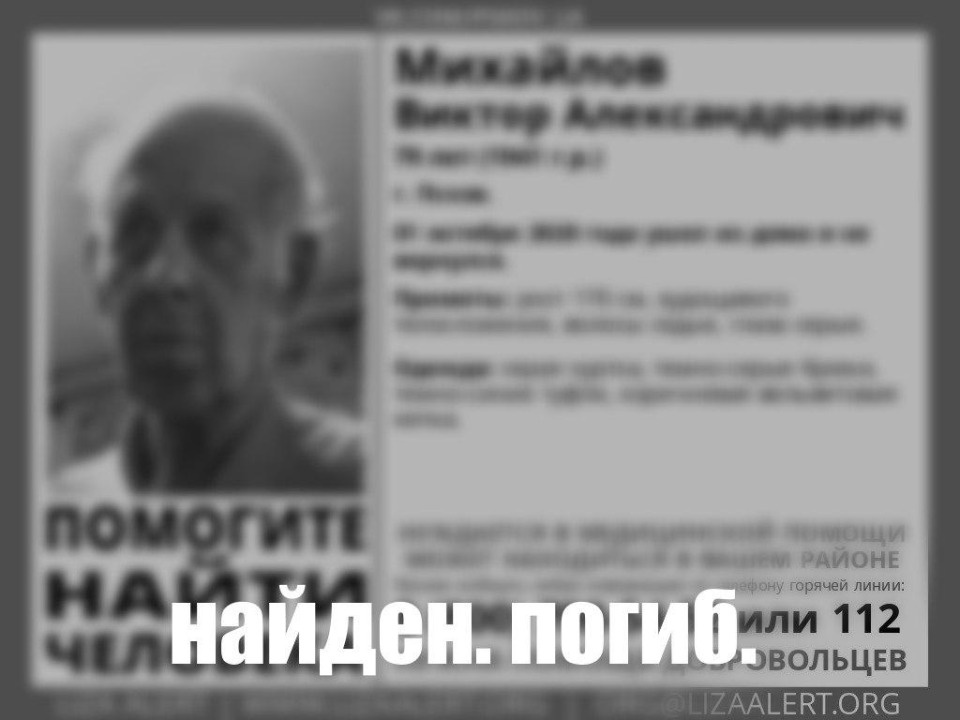 79-летний пскович Виктор Михайлов найден погибшим