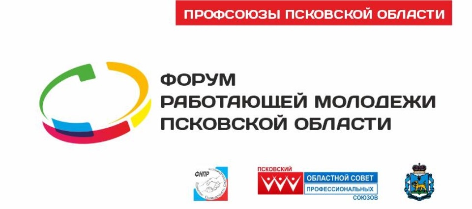 Началась регистрация на I Форум работающей молодежи Псковской области