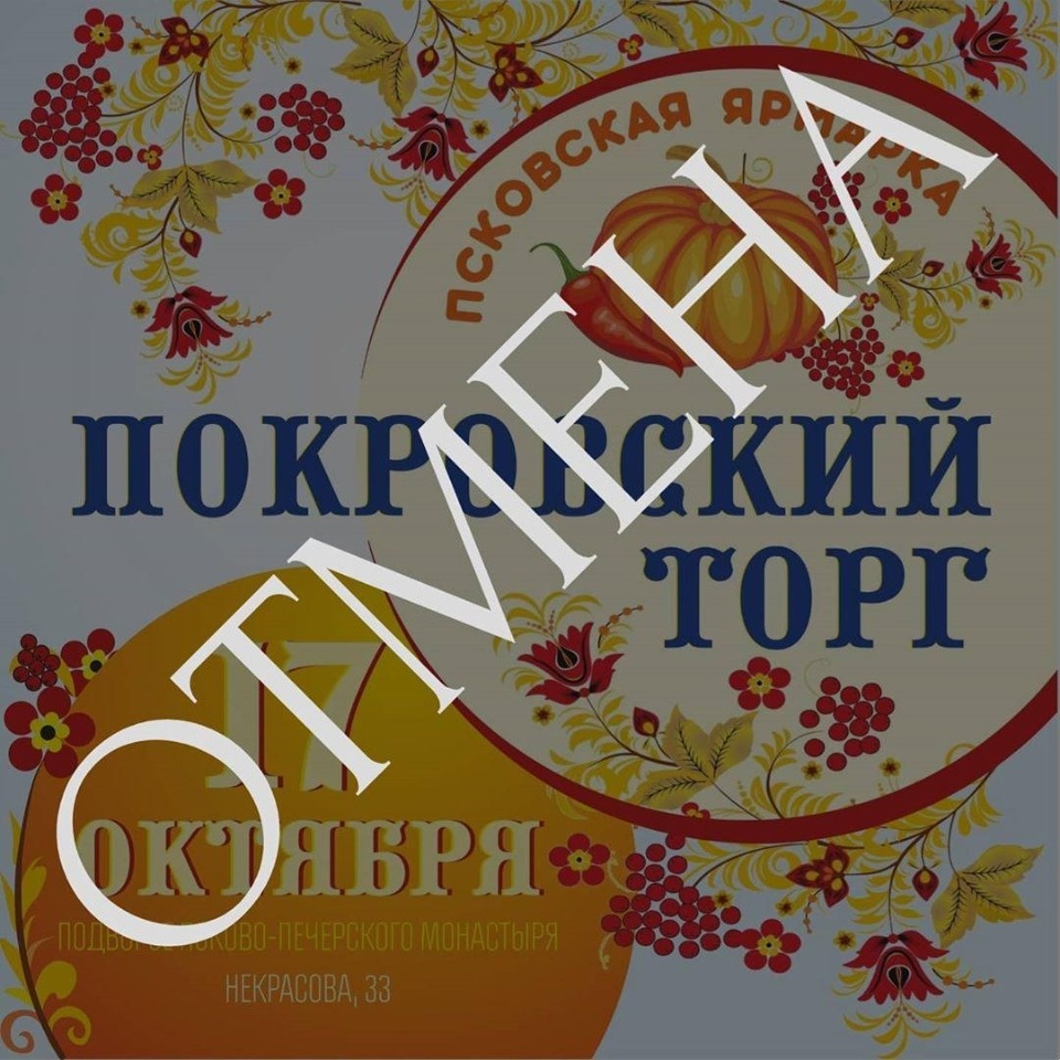 Ярмарка «Покровский торг» отменена из-за роста заболеваемости коронавирусом