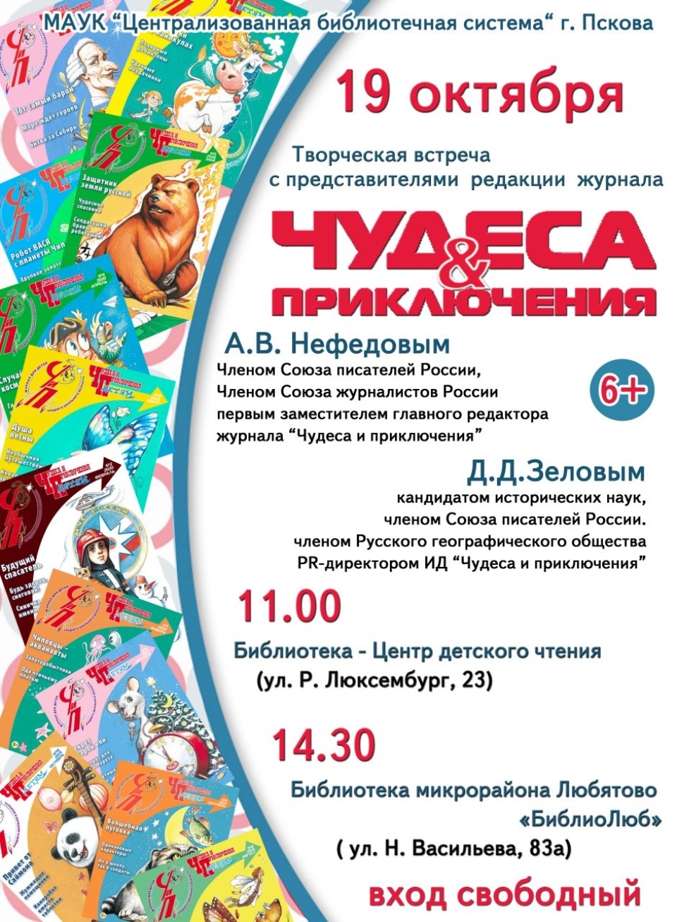 Российский журнал «Чудеса и приключения» посветит номер Псковской области