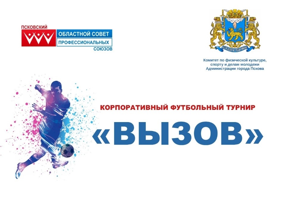 Футбольный турнир «Вызов» поддержали псковские профсоюзы