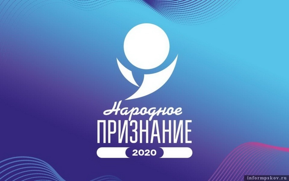 Стартовал прием заявок на премию Псковской области «Народное признание – 2020»