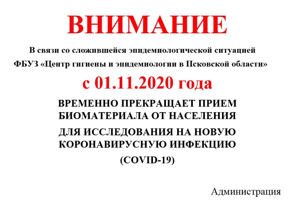 Псковский Центр гигиены и эпидемиологии перестал проводить платные исследования на коронавирус