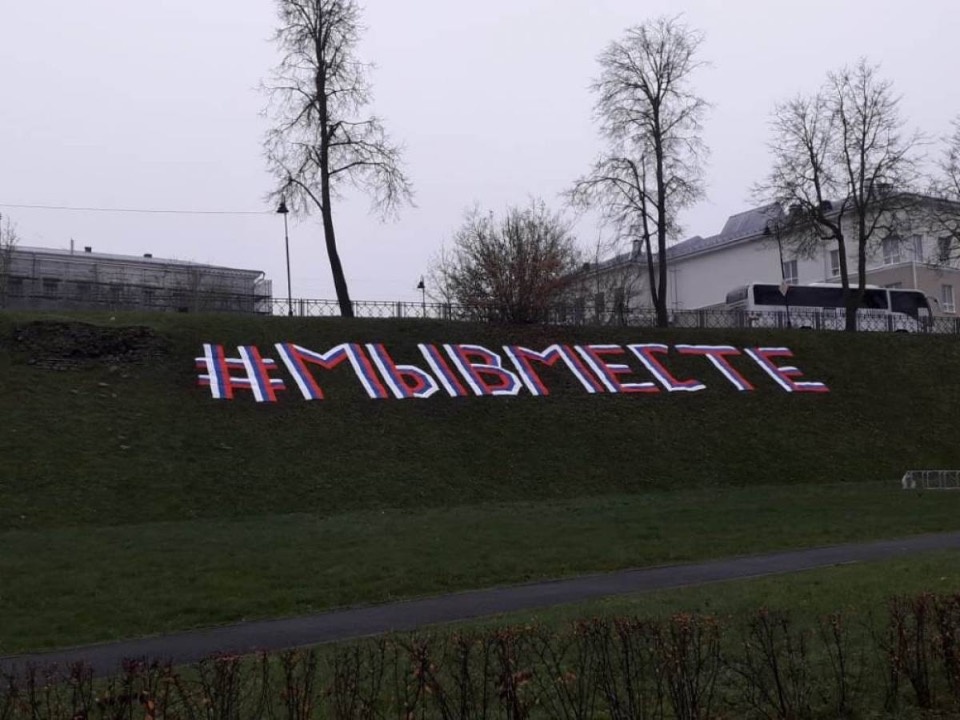 В Пскове появилась 20-метровая надпись «Мы вместе»