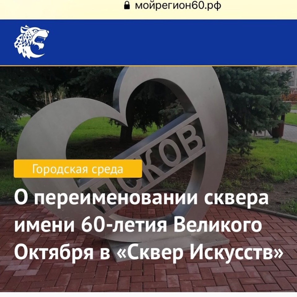 Голосование о переименовании сквера на Четырех углах в Пскове пройдет с 9 по 17 ноября