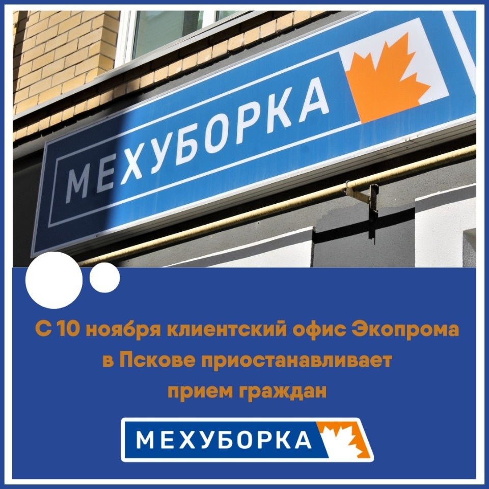 Центр обслуживания клиентов компании «Экопром» в Пскове приостанавливает прием граждан