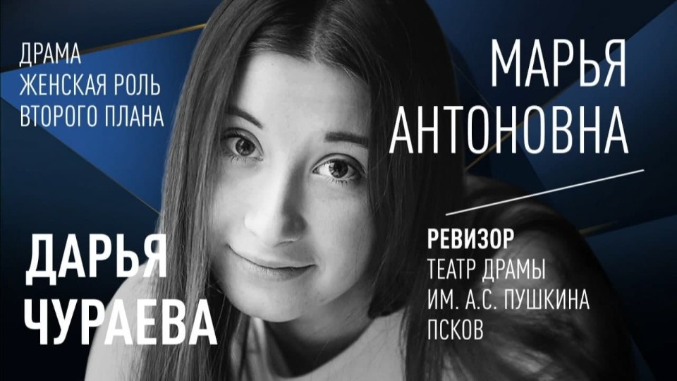 Актриса Псковского драмтеатра стала лауреатом премии «Золотая маска»