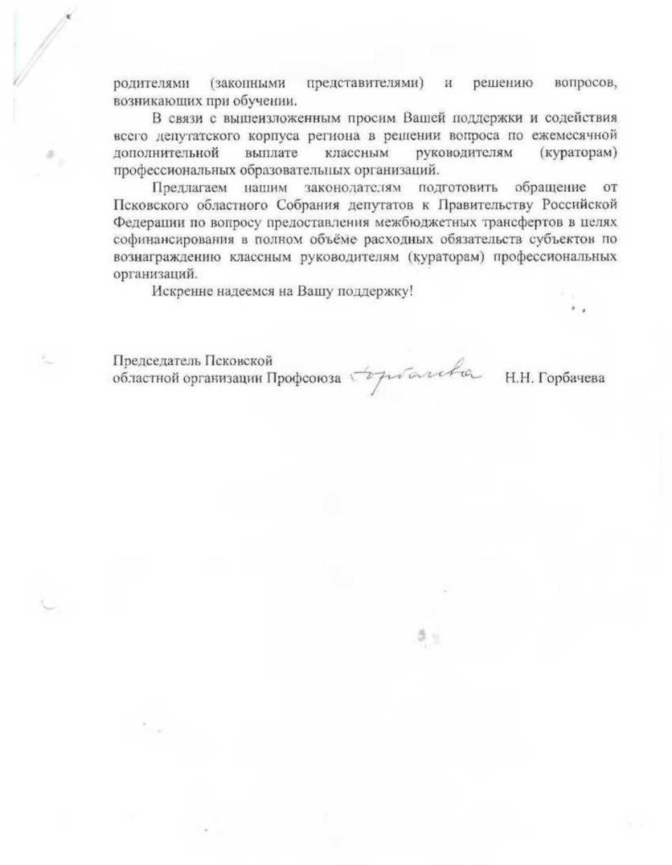 Псковские профсоюзы считают несправедливым отсутствие доплат педагогам учреждений профобразования 