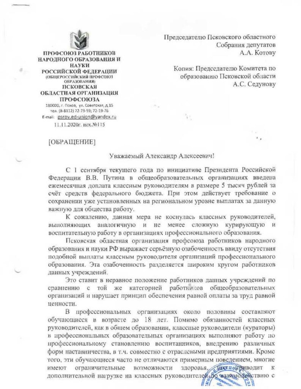 Псковские профсоюзы считают несправедливым отсутствие доплат педагогам учреждений профобразования 