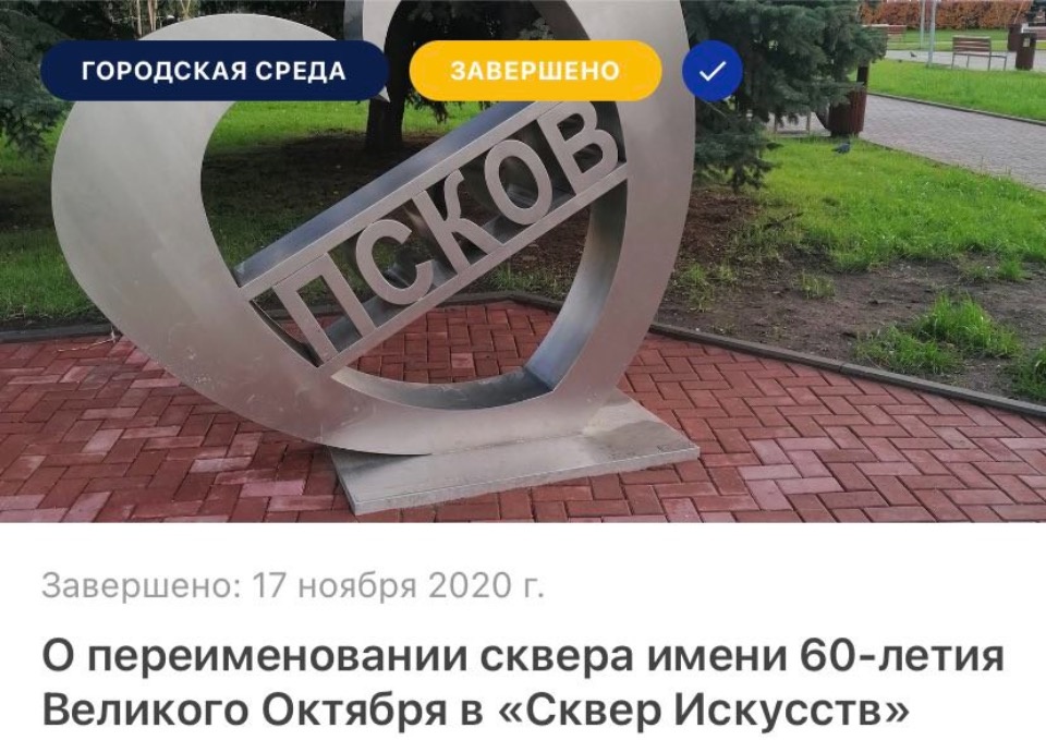 Псковичи решили не переименовывать сквер на Четырех углах