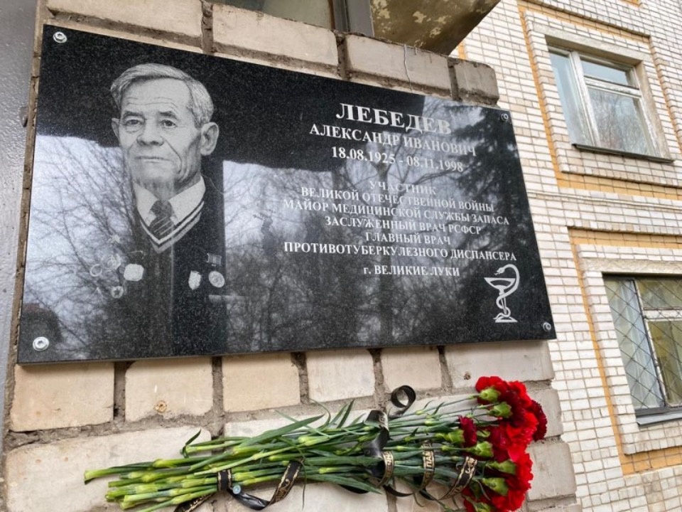 Мемориальную доску в память о Александре Лебедеве открыли на здании тубдиспансера в Великих Луках