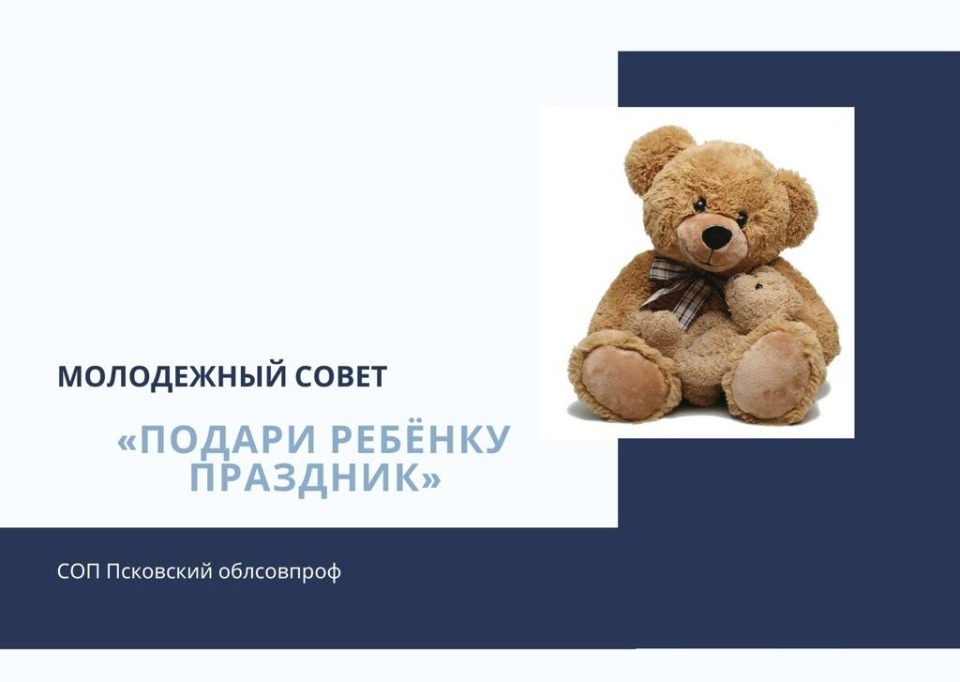 Псковский облсовпроф начинает благотворительную акцию «Подари ребёнку праздник» Псковский облсовпроф начинает благотворительную акцию «Подари ребёнку праздник»