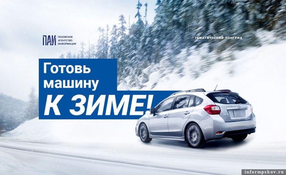 ПАИ рассказало, как правильно подготовить автомобиль к зиме