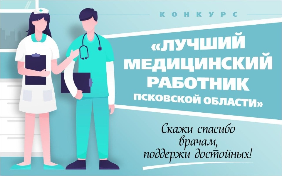 На сайте «Псковской правды» стартовало голосование конкурса «Лучший медицинский работник Псковской области»