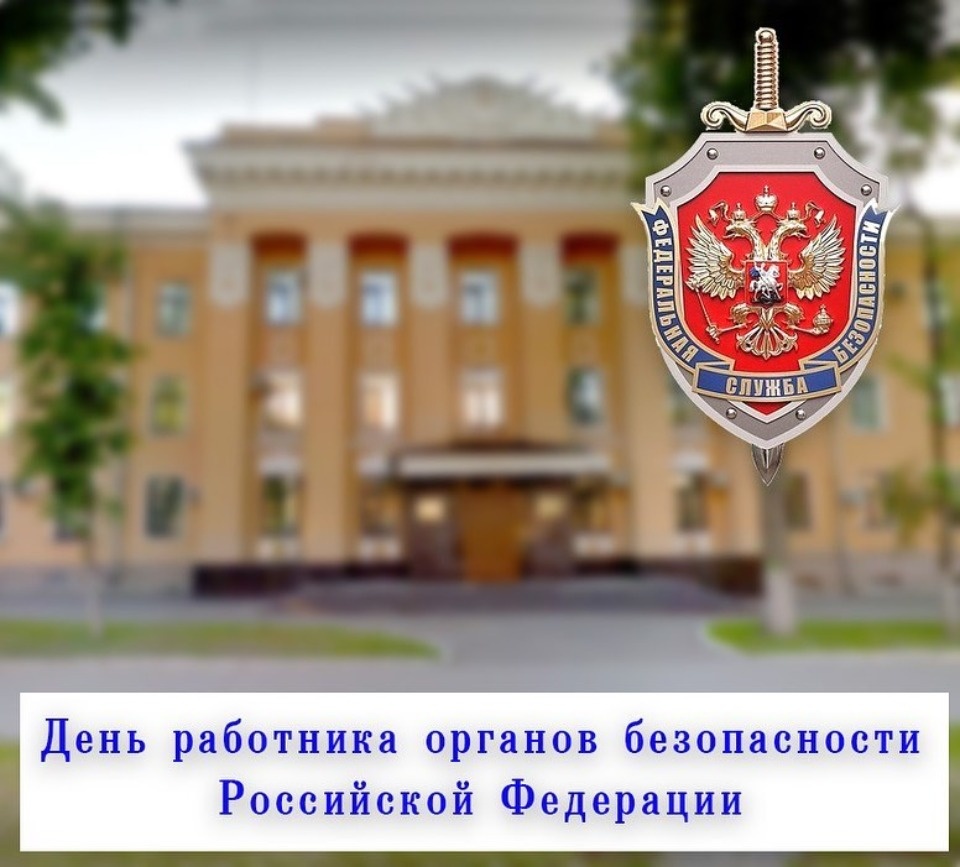 Ведерников: Сотрудники УФСБ безупречно выполняют оперативные задачи  