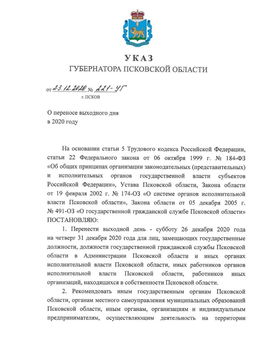 31 декабря в Псковской области объявлено выходным