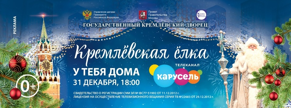 Впервые Кремлёвская ёлка пройдет в онлайн-формате 