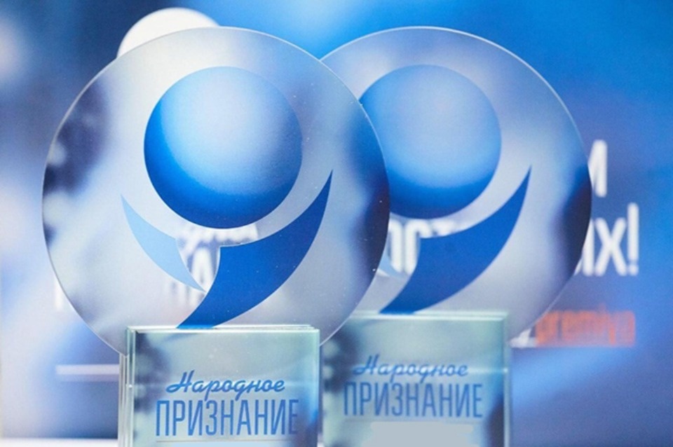  Определены победители премии «Народное признание — 2020»
