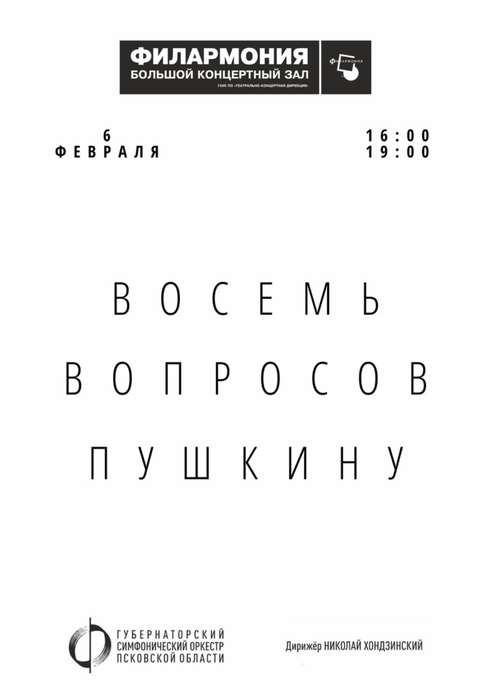 Первый концерт в Псковской филармонии состоится 6 февраля