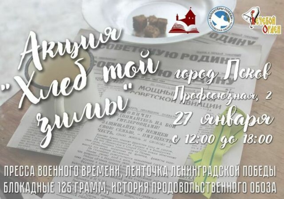 Тематические мероприятия в честь годовщины освобождения от блокады Ленинграда пройдут в Псковской области 27 января