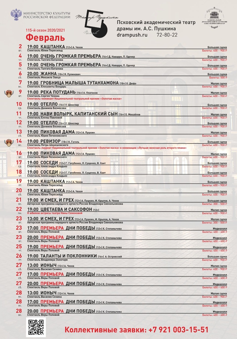 В феврале в псковском драмтеатре покажут первую премьеру 2021 года В феврале в псковском драмтеатре покажут первую премьеру 2021 года
