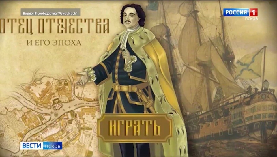 В Пскове разрабатывают первую в России мобильную игру по истории 