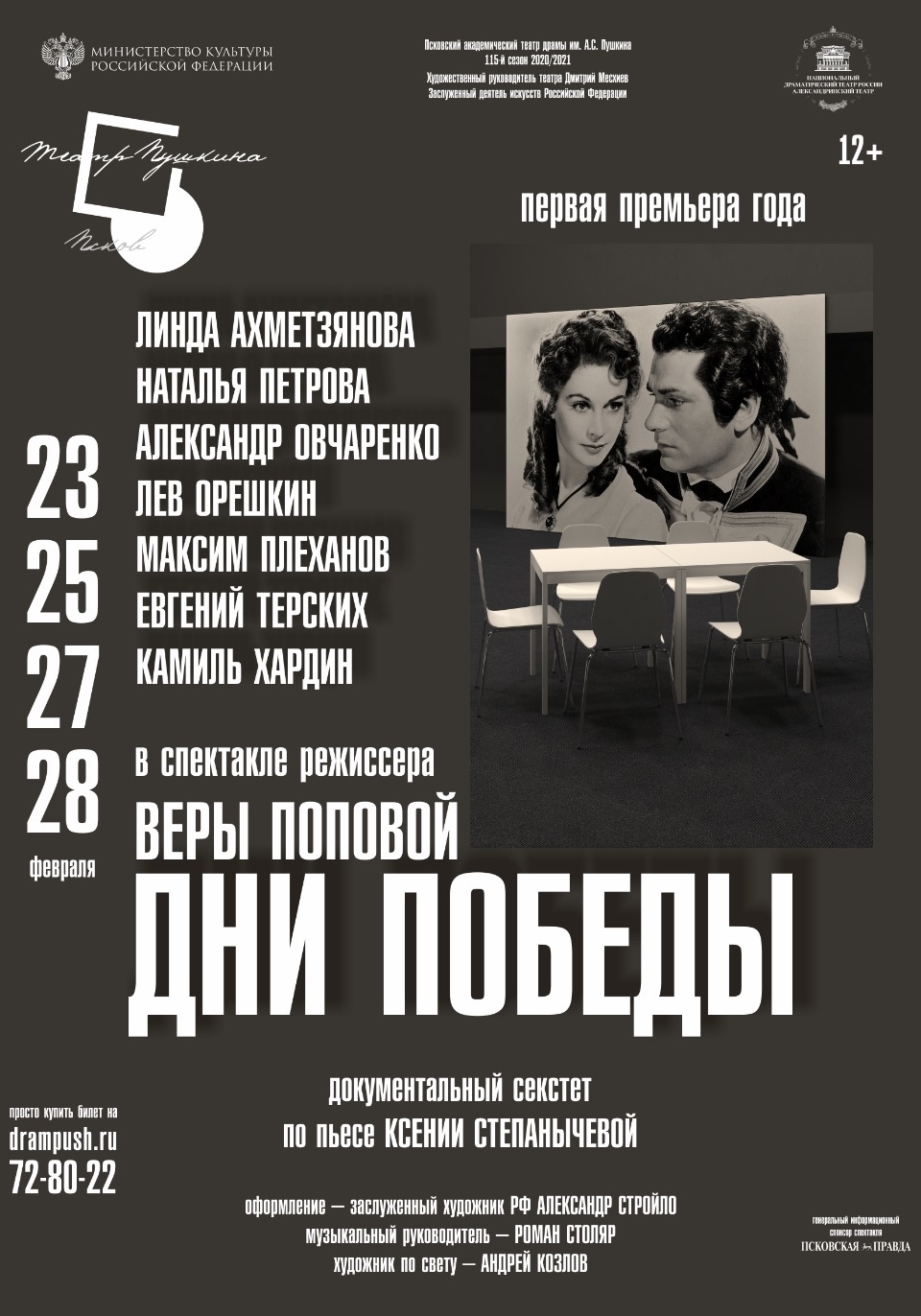 Режиссер о псковской  премьере «Дни Победы»: Без псевдогероики, без фальши