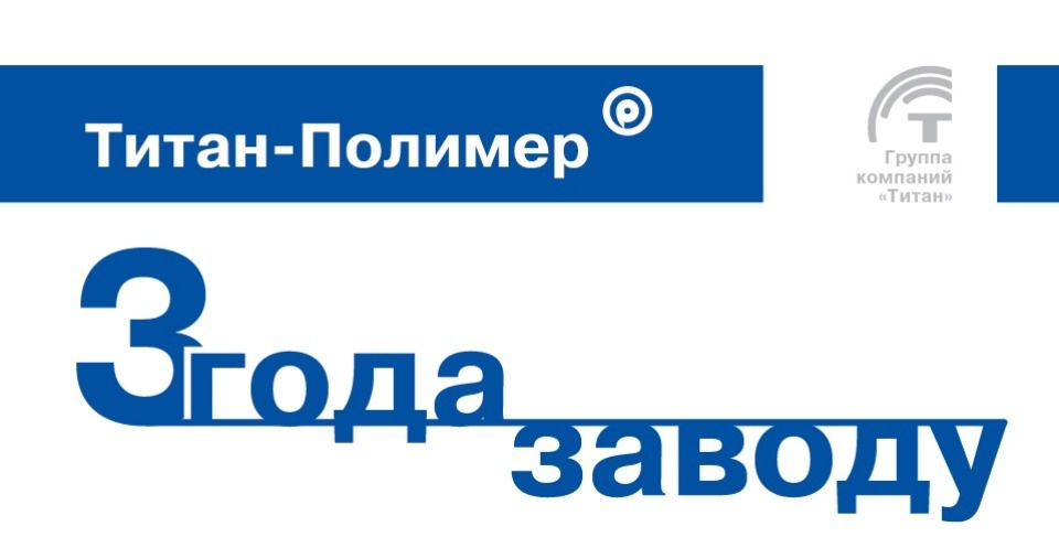 Трёхлетие отмечает псковский завод «Титан-Полимер» 