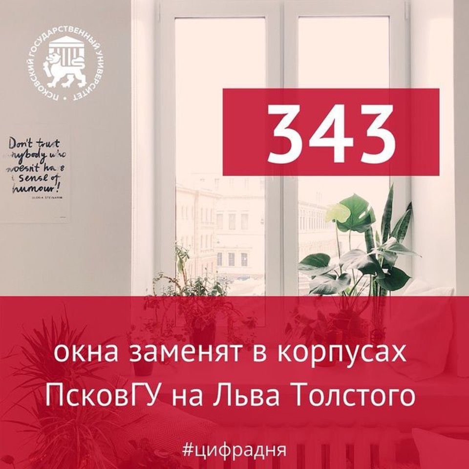 343 деревянных окна заменят в корпусах ПсковГУ на Льва Толстого