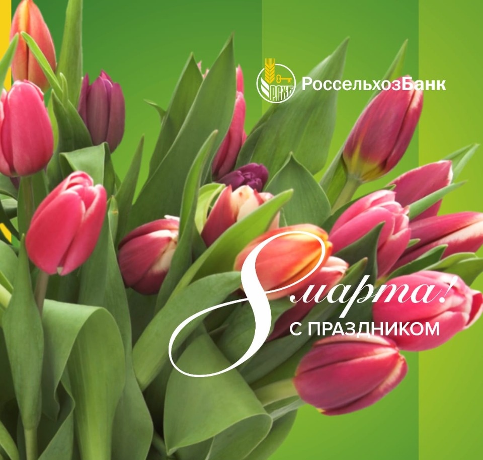 Руководитель Псковского филиала Россельхозбанка поздравил женщин региона с 8 марта