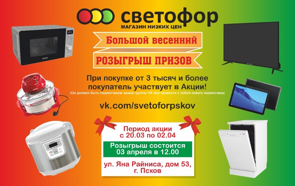 «Светофор» приглашает псковичей принять участие в «Большом весеннем розыгрыше призов»